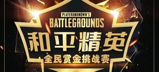 和平精英赏金赛14元下载最新版最新版