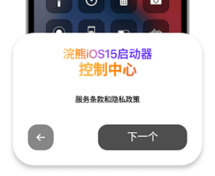 小浣熊iOS15启动器破解版