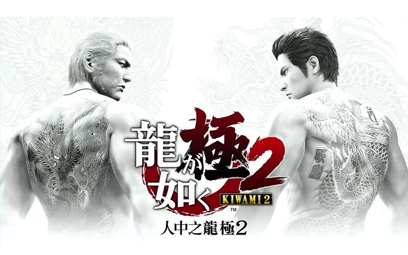 如龙2手游版