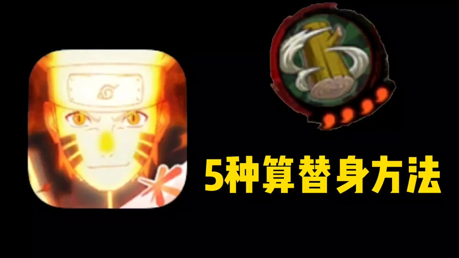 火影忍者替身计时器截图