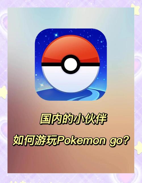 宝可梦go中国版手机版下载截图