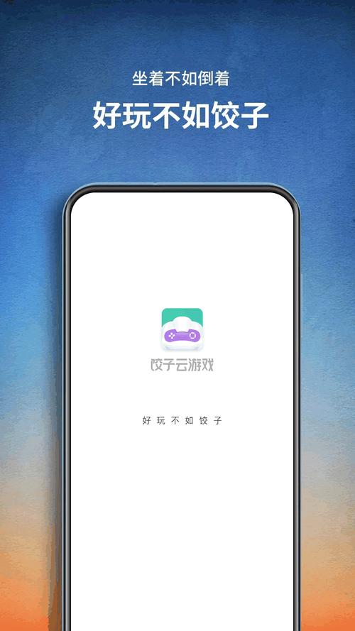 饺子云游戏盒子安装