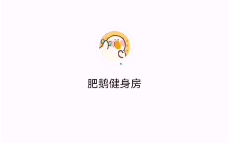 肥鹅健身房抢先版