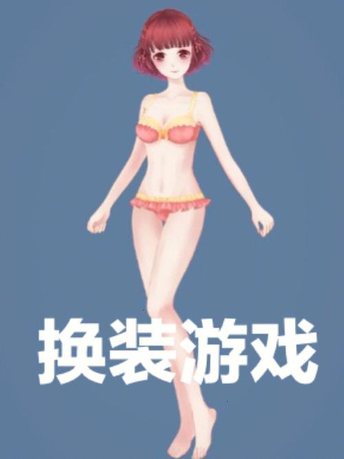 换装游戏破解版全服装不用实名认证无限次数版