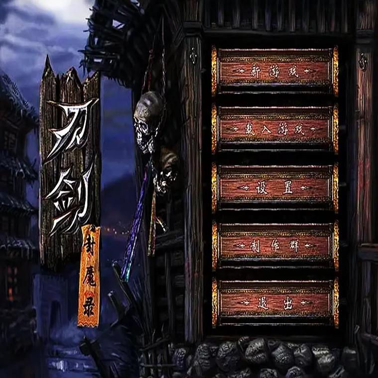 剑踪封魔录游戏