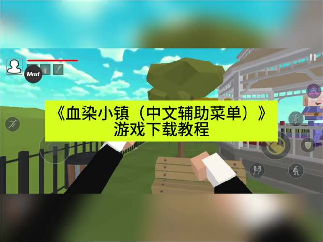血染小镇内置菜单版下载