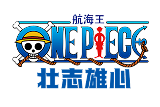航海王游戏