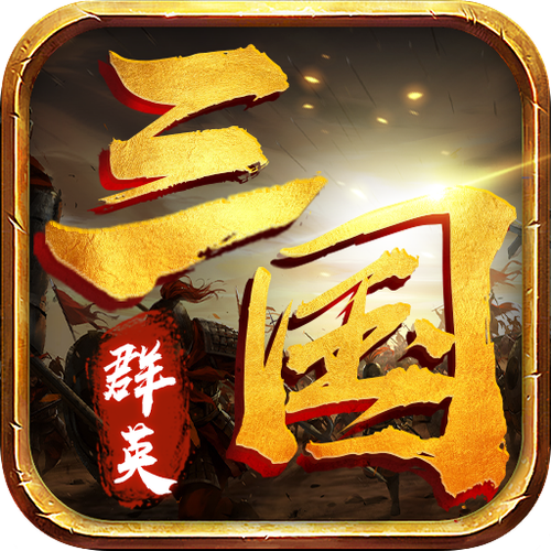 三国群英 单机