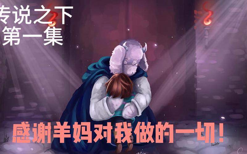 传说之下羊妈自己挤羊奶截图