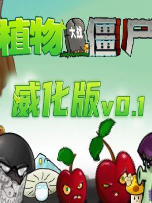 植物大战僵尸威化版免广告破解版