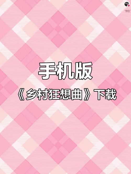 乡村狂想曲乡村狂想曲手机版安卓下载缩略图