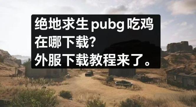 pubg轻量版外挂直装红包正版