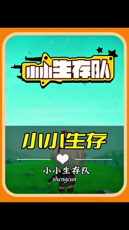 小小生存队免广告版