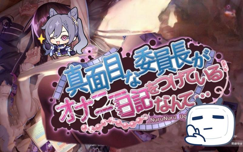 认真勤勉的委员长竟写紫薇日记汉化版