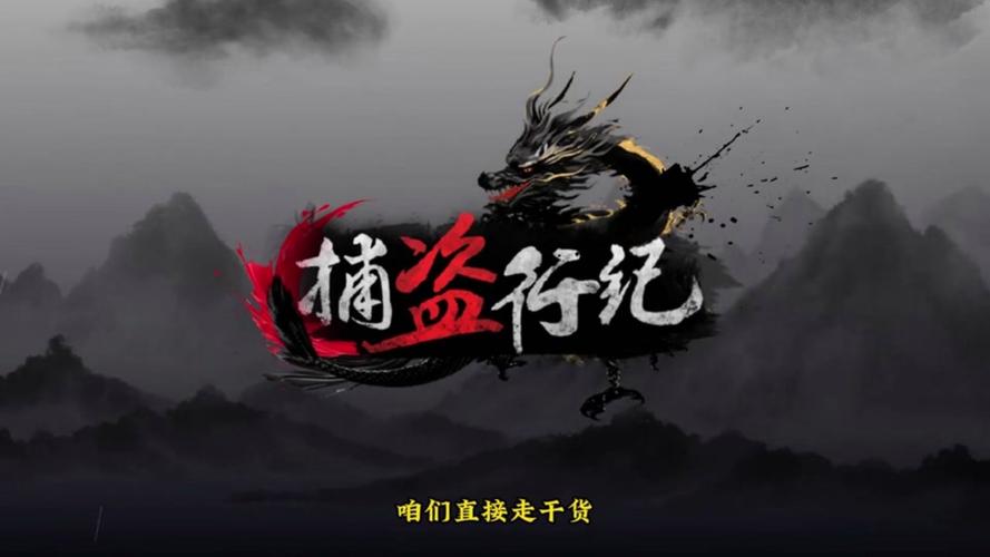 捕盗行纪SO 破解版无限时间版截图