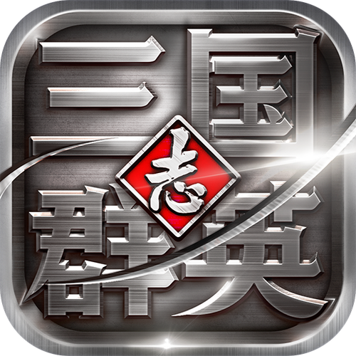 三国群英志破解版下载无限制永久免费