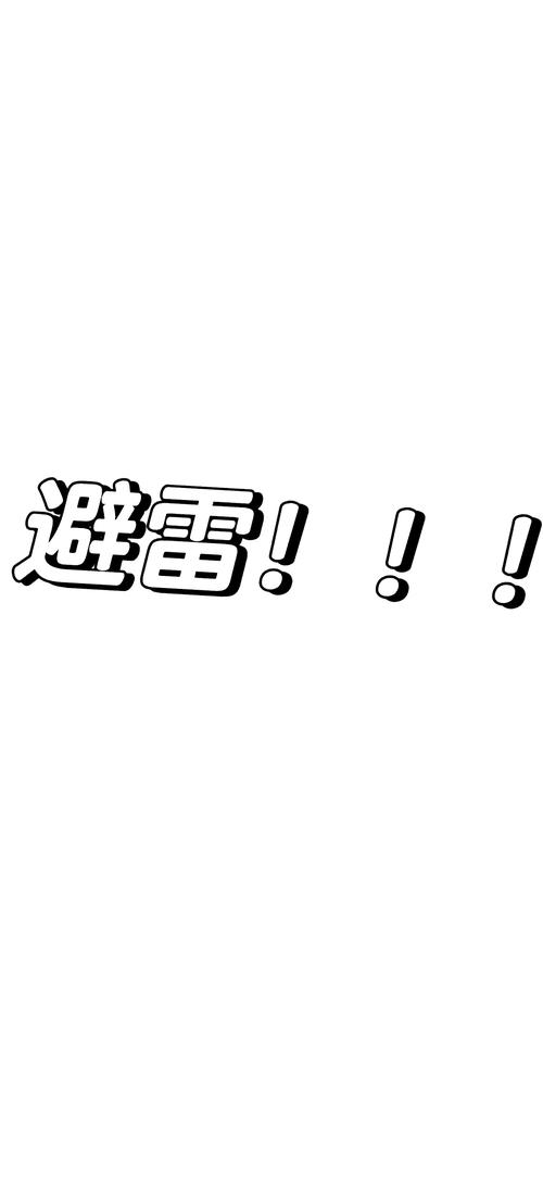雷震子2.0真避雷截图