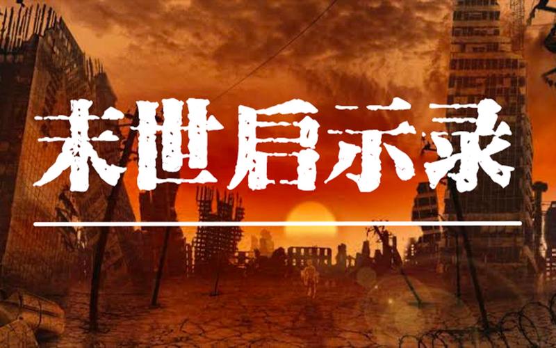 末世启示录无心版全cg版游戏下载