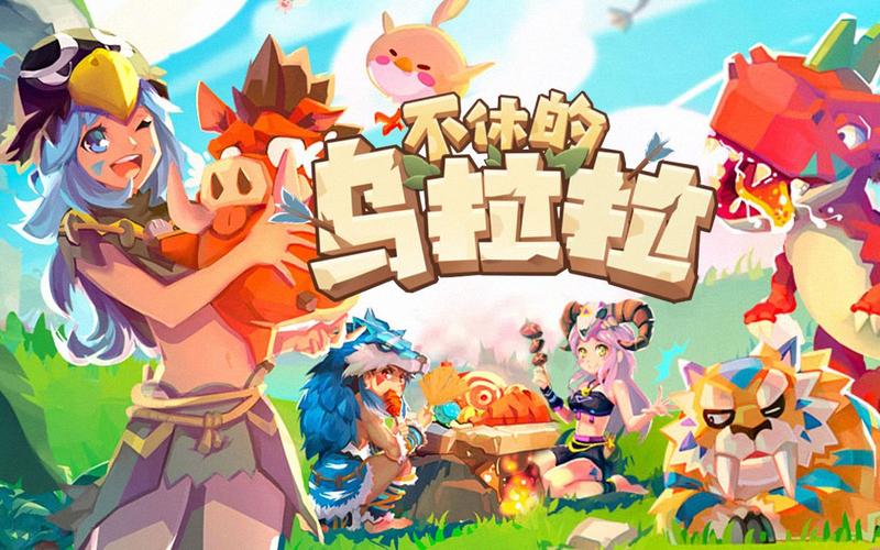 不休的乌拉拉官网