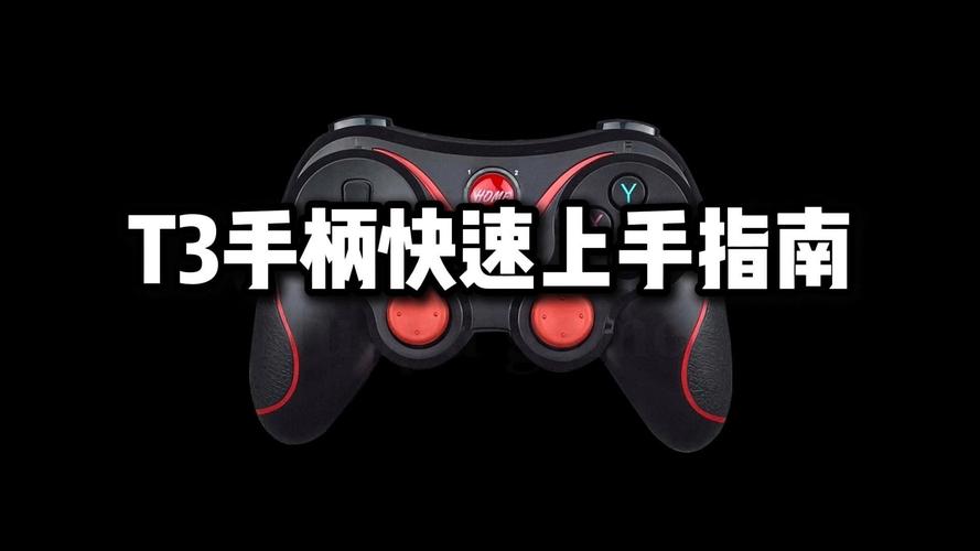 t3游戏手柄用什么软件截图