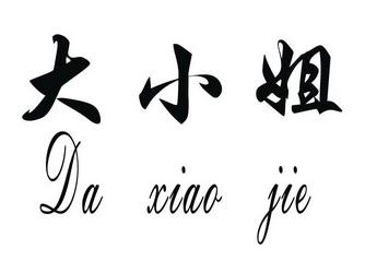 大小姐id