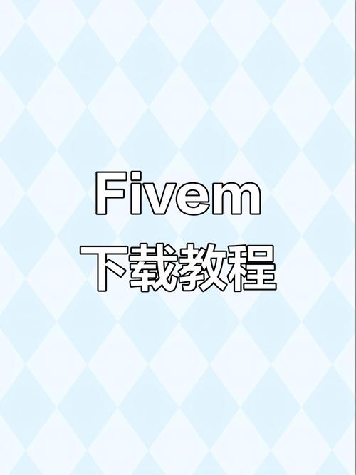 fivem辅助教程