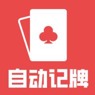 记牌器源码