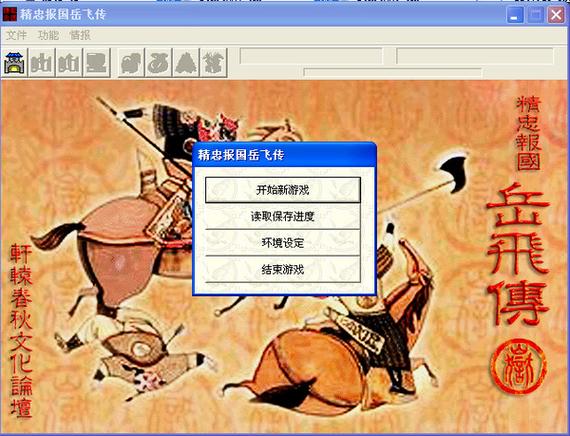 精忠报国岳飞传存档版