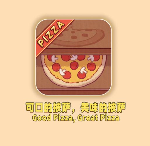 可口的披萨破解版最新