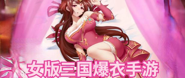 女版三国爆衣手游破解版正版
