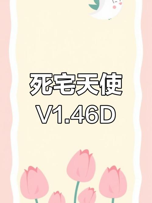死宅天使最新版本