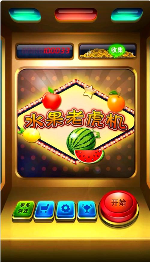 手机版老虎水果游戏机