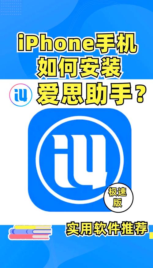 爱思加强版苹果手机安装