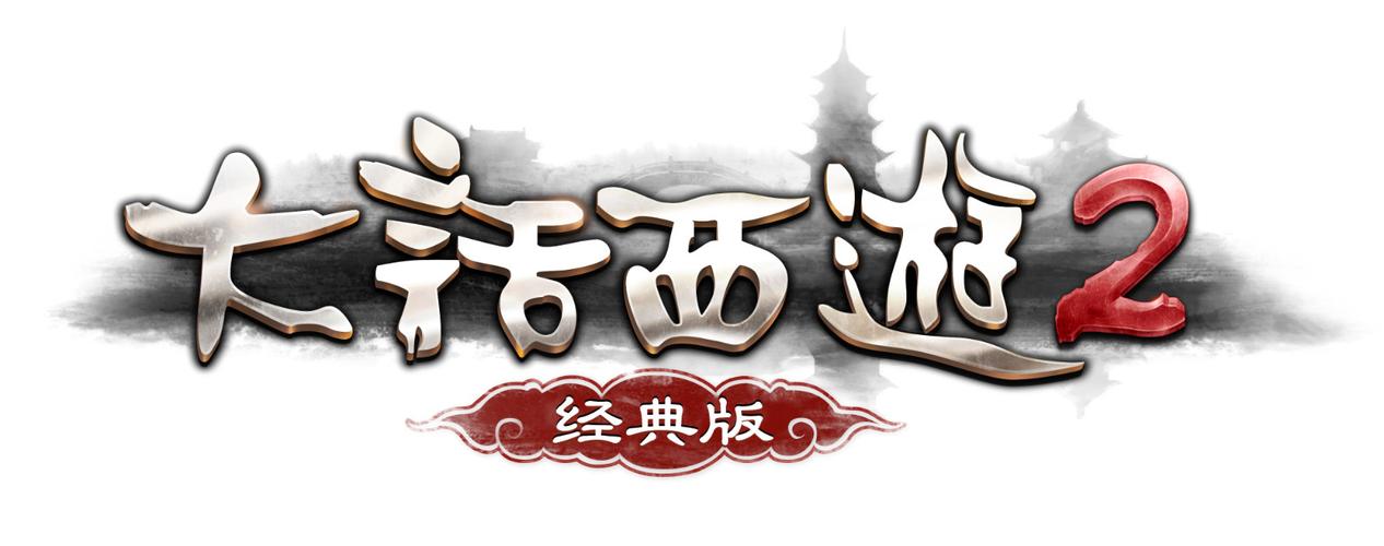 大话西游2经典版官网