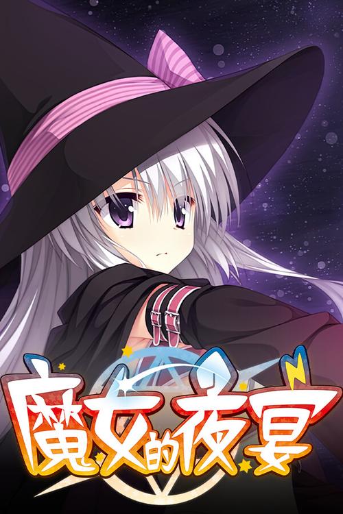 魔女的夜宴汉化版正版缩略图