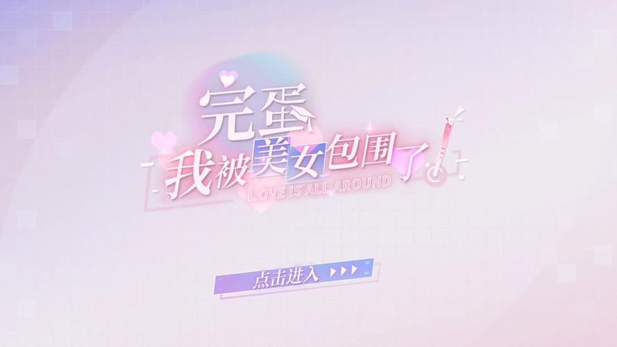 我被美女包围了破解游戏