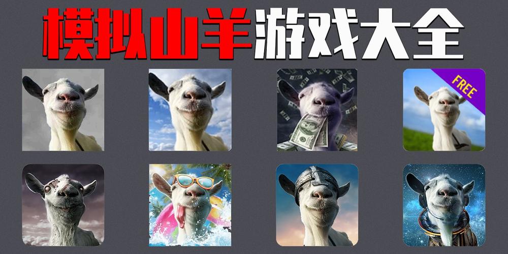 模拟山羊2下载正版