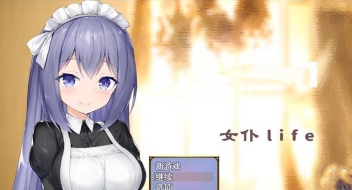 女仆life汉化版安卓版