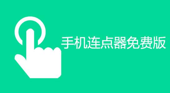 超级连点器官方正版