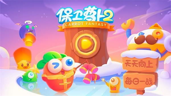 保卫萝卜2破解版无限金币无限钻石版