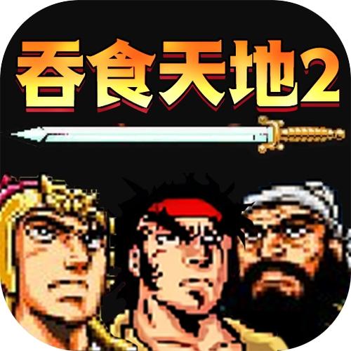 吞食天地2怀旧版下载缩略图