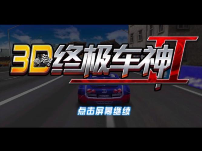 3D终极车神2官方
