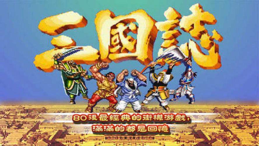 街机三国志2无敌版