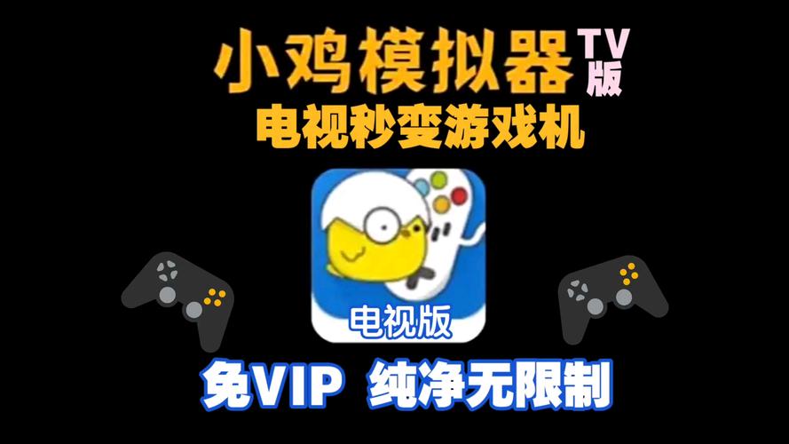 小鸡模拟器TV永久免费版截图