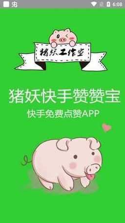 猪妖快手赞赞宝安卓破解版