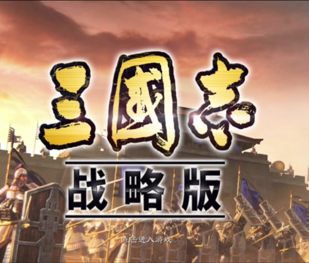 三国志侵略版下载破解版