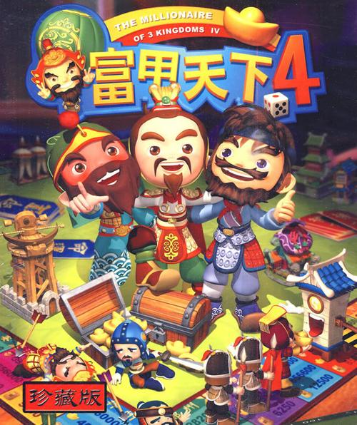 富甲天下4手机版 快猴网