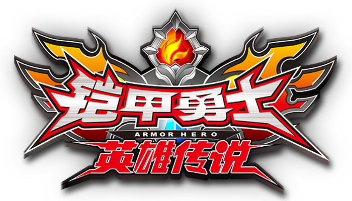 铠甲勇士之英雄传说最新版下载