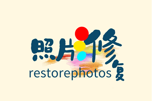 照片修复馆