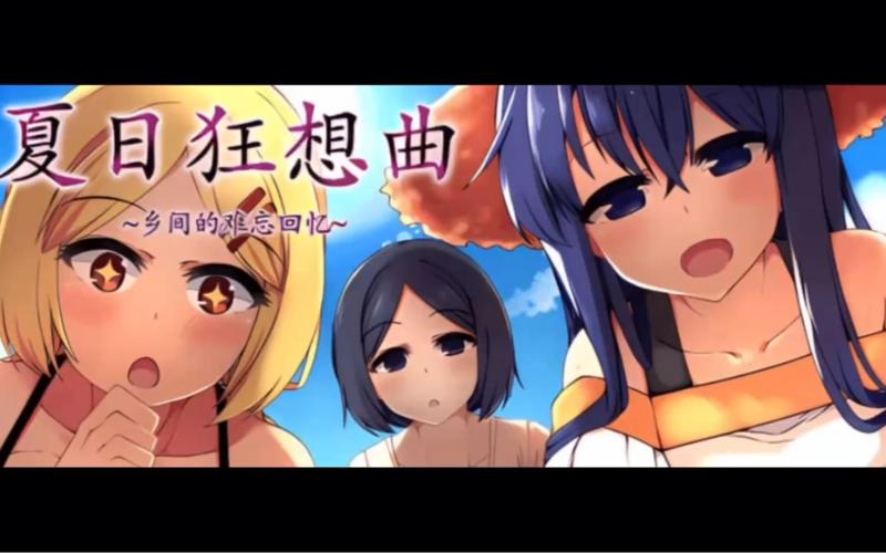 夏日狂想曲安卓破解cg